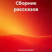Постер книги Сборник рассказов