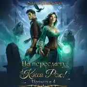 Постер книги На пересдачу, Кэсси Рок! Четвертая попытка