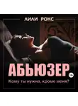 Лили Рокс - Абьюзер