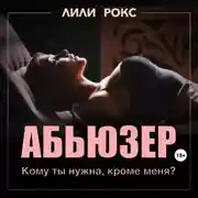 Постер книги Абьюзер