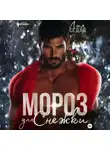 Лия Седая - Мороз для Снежки
