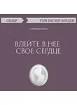 Батлер-Боудон Том - Влейте в нее свое сердце. Говард Шульц (обзор)