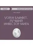 Батлер-Боудон Том - Уорен Баффет. Лучший инвестор мира. Элис Шредер (обзор)