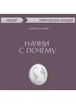 Батлер-Боудон Том - Начни с почему. Саймон Синек (обзор)
