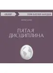 Батлер-Боудон Том - Пятая дисциплина. Питер Сенге (обзор)