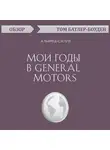 Батлер-Боудон Том - Мои годы в General Motors. Альфред Слоун (обзор)