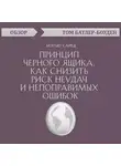 Батлер-Боудон Том - Принцип черного ящика. Как снизить риск неудач и непоправимых ошибок. Мэтью Сайед (обзор)