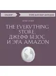 Батлер-Боудон Том - "The Everything store. Джефф Безос и эра Amazon.	Брэд Стоун (обзор)"