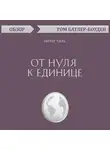 Батлер-Боудон Том - От нуля к единице. Питер Тиль (обзор)