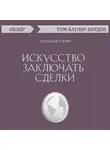 Батлер-Боудон Том - Искусство заключать сделки. Дональд Трамп (обзор)