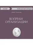 Батлер-Боудон Том - Вопреки организации. Роберт Таунсенд (обзор)