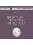 Батлер-Боудон Том - Джек Уэлч. История менеджера. Джек Уэлч (обзор)