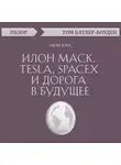 Батлер-Боудон Том - Илон Маск. Tesla, SpaceX и дорога в будущее. Эшли Вэнс (обзор)