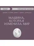 Батлер-Боудон Том - Машина, которая изменила мир. Джеймс П. Вумек, Дэниел Т. Джонс, Дэниел Рус (обзор)