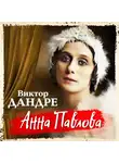 Дандре Виктор - Анна Павлова