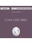 Батлер-Боудон Том - Сам себе MBA. Джош Кауфман (обзор)