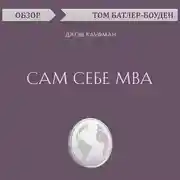 Постер книги Сам себе MBA. Джош Кауфман (обзор)