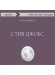 Батлер-Боудон Том - Стив Джобс. Уолтер Айзексон (обзор)