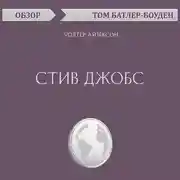 Постер книги Стив Джобс. Уолтер Айзексон (обзор)