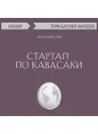 Батлер-Боудон Том - Стартап по Кавасаки. Гай Кавасаки (обзор)