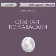 Постер книги Стартап по Кавасаки. Гай Кавасаки (обзор)