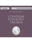 Батлер-Боудон Том - Стратегия голубого океана. Чан Ким, Рене Моборн (обзор)