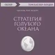 Постер книги Стратегия голубого океана. Чан Ким, Рене Моборн (обзор)
