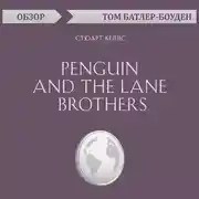 Постер книги Penguin and the Lane Brothers. Стюарт Келлс (обзор)