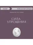 Батлер-Боудон Том - Сила упрощения. Ричард Кох, Грег Локвуд (обзор)