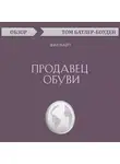 Батлер-Боудон Том - Продавец обуви. Фил Найт (обзор)