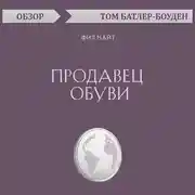 Постер книги Продавец обуви. Фил Найт (обзор)