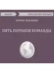 Батлер-Боудон Том - Пять пороков команды. Патрик Ленсиони (обзор)