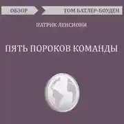 Постер книги Пять пороков команды. Патрик Ленсиони (обзор)