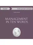 Батлер-Боудон Том - Management in Ten Words. Терри Лихи (обзор)