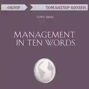 Постер книги Management in Ten Words. Терри Лихи (обзор)