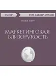 Батлер-Боудон Том - Маркетинговая близорукость. Теодор Левитт (обзор)