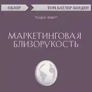 Постер книги Маркетинговая близорукость. Теодор Левитт (обзор)