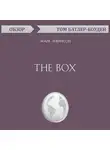 Батлер-Боудон Том - The Box. Марк Левинсон (обзор)