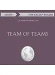 Батлер-Боудон Том - Team of Teams. Стэнли Маккристал (обзор)