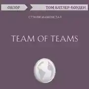 Постер книги Team of Teams. Стэнли Маккристал (обзор)