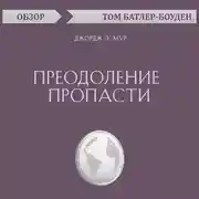 Постер книги Преодоление пропасти. Джордж Э. Мур (обзор)