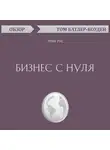 Батлер-Боудон Том - Бизнес с нуля. Эрик Рис (обзор)