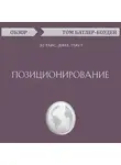 Батлер-Боудон Том - Позиционирование. Эл Райс, Джек Траут (обзор)
