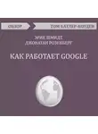 Батлер-Боудон Том - Как работает Google. Эрик Шмидт, Джонатан Розенберг (обзор)