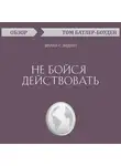 Батлер-Боудон Том - Не бойся действовать. Шерил Сэндберг (обзор)