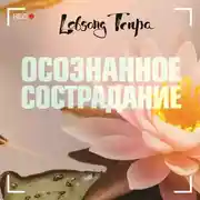 Постер книги Осознанное сострадание