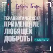 Постер книги Терапевтическое применение любящей доброты. Часть 2