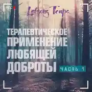 Постер книги Терапевтическое применение любящей доброты. Часть 1