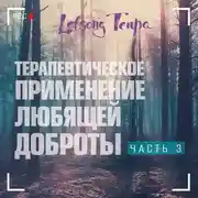 Постер книги Терапевтическое применение любящей доброты. Часть 3
