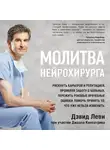 Леви Дэвид - Молитва нейрохирурга
